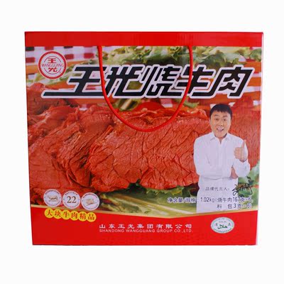 山东特产 曹县 王光烧牛肉 清真食品 礼盒装 包邮 馈赠佳品