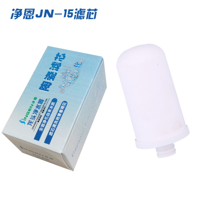 净恩水龙头净水器 JN-15滤芯 陶瓷硅藻膜滤芯 可以清洗 正品