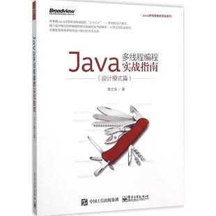Java多线程编程实战指南设计模式篇 黄文海  新华书店正版图书籍