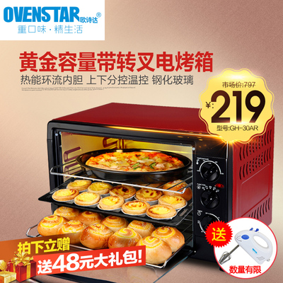 欧诗达 GH-30AR家用多功能30L烘焙红薯电烤箱旋转烤叉送打蛋器