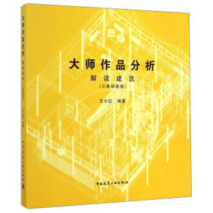 大师作品分析：解读建筑（三维动画版）/王小红/中国建筑工业出版社