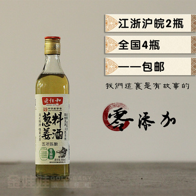 老恒和零添加葱姜料酒五年陈酿500ml/瓶手工酿造黄酒老酒陈年原酿