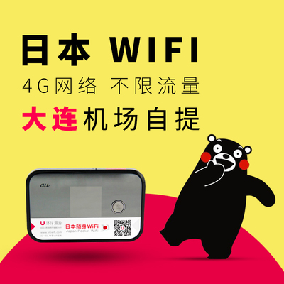 【环球漫游】日本随身wifi租赁移动 大连机场自提 确认有货再下单