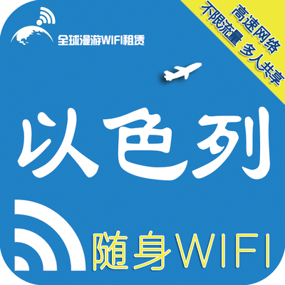 [以色列随身wifi租赁]高速手机上网不限流量哈尔滨机场自取包邮
