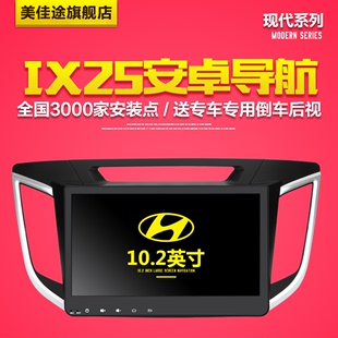 美佳途现代IX25专车专用安卓DVD导航仪一体机