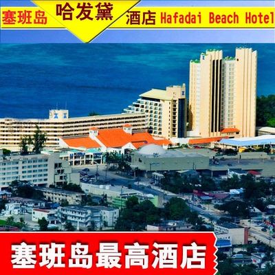 塞班岛哈发代酒店预订格兰维罗酒店预订 塞班岛旅游住宿宾馆