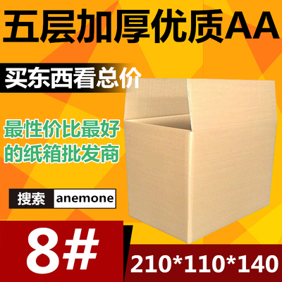 五层AA8号双加强加厚纸箱邮政包装纸盒5层快递服装盒加固定做