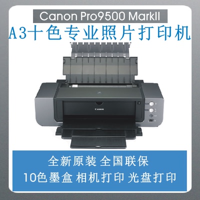 佳能/Canon腾彩PIXMAPro9500MarkIIA3+专业喷墨照片打印机