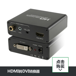 hdmi转dvi转换器 DVI-D线带音频 适用于XBOX PS4接DVI显示器