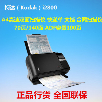 柯达 Kodak i2800 A4幅面高速双面自动进纸扫描仪70页/140面