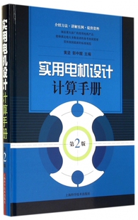 实用电机设计计算手册(第2版)(精)