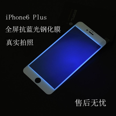 苹果6plus全屏钢化膜 防蓝光6P手机膜iphone6s plus玻璃贴膜5.5寸