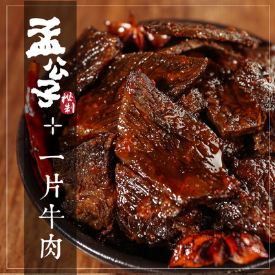 孟公子卤味牛肉干 好吃的零食特产湖南麻辣牛肉 手工自制熟食小吃