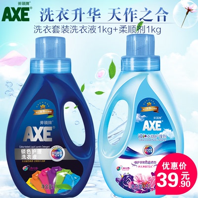 AXE斧头牌天作之合正品瓶装洗衣套装洗衣液1kg+柔顺剂1kg