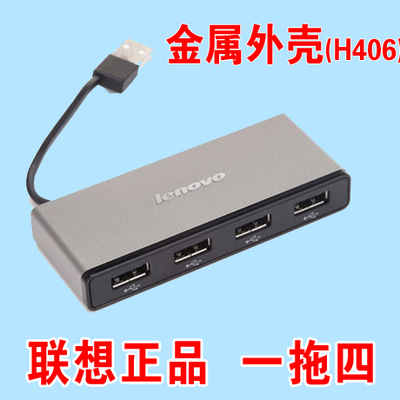 正品联想USB分线器 电脑HUB集线器笔记本USB扩展接口一拖四分线器