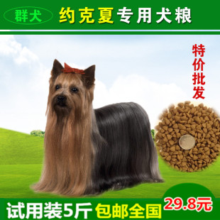 群犬约克夏成犬幼犬专用狗粮营养犬主粮2.5kg/5斤试用装批发价