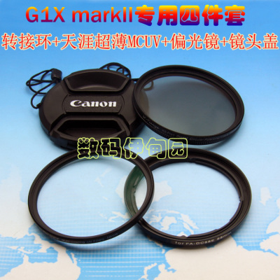 佳能G1X mark II G1X-M2金属转接环(FA-DC58E)+滤镜转接四件套装