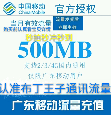 广东移动国内流量500m手机流量红包充值/叠加包/路由器/网络相关