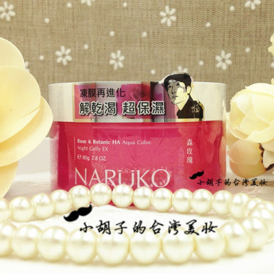 包邮~台湾牛尔森玫瑰水立方晚安冻膜 新版NARUKO 保湿修护 正品
