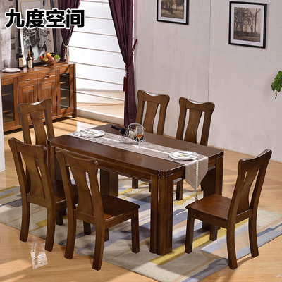 九度空间 胡桃木色 全实木餐桌椅组合6人长方形方桌子现代厚实款