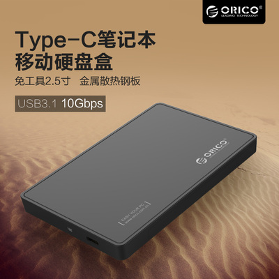 ORICO Type-C笔记本移动硬盘盒usb3.1  2.5英寸SATA串口硬盘盒子
