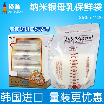 韩国原装 佰美母乳保鲜袋 储奶袋 存奶袋250ml*120枚 母乳冷冻袋