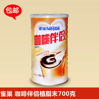 Nestle雀巢 伴侣700克/罐 包邮！奶精 植脂末 咖啡伴侣 奶茶调料