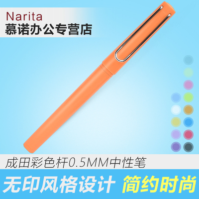 成田良品Narita炫彩系列中性笔学生用彩色笔杆水笔学生办公用165S
