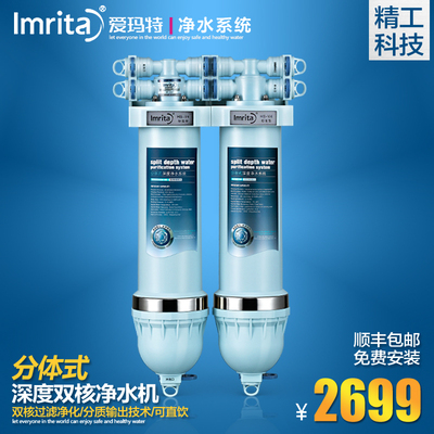 Imrita/爱玛特 分体式直饮净水机HS-V4 德国设计 家用厨房净水器