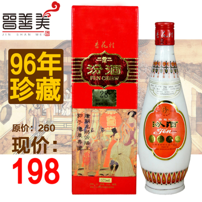 山西汾酒28度乳玻汾酒杏花村500ml清香型白酒1996年珍藏20年老酒