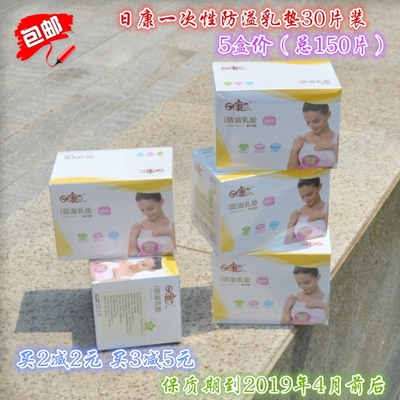5盒价包邮 日康防溢乳垫孕产妇一次性防溢乳垫溢奶垫150片装 3784