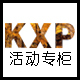 KXP灬浪小花