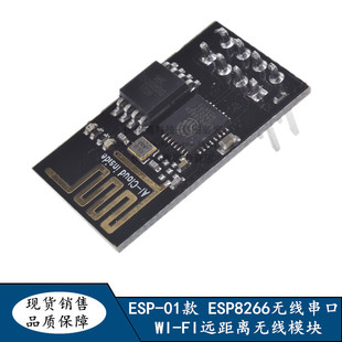 ESP8266串口WIFI无线模块 WIFI模块 远距离收发无线模块 ESP-01款