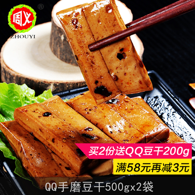 周义QQ蒸豆腐干 重庆特产手磨豆干休闲零食小包装豆腐干500gX2袋