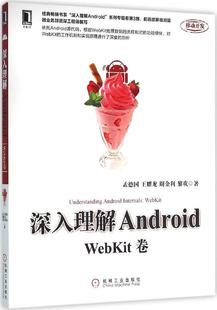 深入理解Android(WebKit卷) 畅销书籍 计算机 正版深入理解Android-WebKit卷