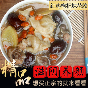 红枣枸杞炖花胶 广东煲汤料鱼胶滋补汤料美容养颜汤料包煲汤材料