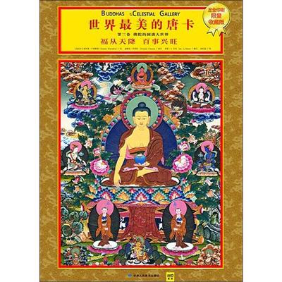 世界XX的唐卡(限量收藏版) 畅销书籍 古玩收藏 正版世界最美的唐卡第三卷佛陀的圆满大世界