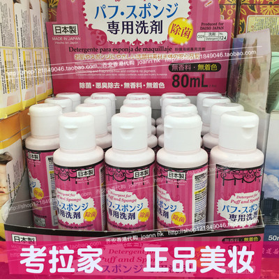 香港代购 日本Daiso大创粉扑清洗剂 化妆刷海绵清洁液工具80ml