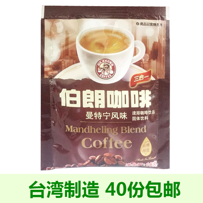 台湾伯朗咖啡 曼特宁风味特浓 三合一速溶咖啡 (小包)进口食品