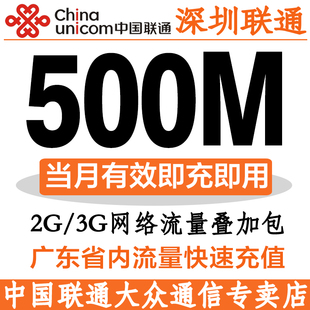 深圳联通流量充值500M省内通用手机流量叠加包充流量联通流量包