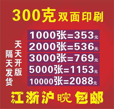 300g传单DM单彩印最低价上海宣传单印刷300g铜板300克铜板纸印刷