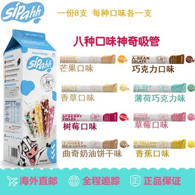 澳洲Sipahh咕噜噜神奇吸管改变牛奶味道变味 8支装8种口味