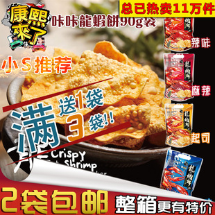 康熙来了台湾进口薯片咔咔龙虾饼90g虾片膨化食品休闲零食大礼包