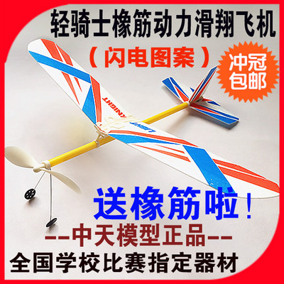 中天轻骑士橡筋动力模型飞机滑翔机拼装航模飞向北京比赛器材