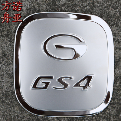 广汽传祺GS4 GS5改装亮贴配件用品专用装饰贴汽车不锈钢油箱盖贴