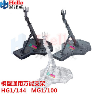 高高模型HG/MG 1/144 1/100模型适用万能支架 透明/灰/黑万用支架