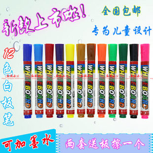 包邮欧奇12色彩色白板笔可加墨水 儿童安全无毒 幼教笔可擦笔易擦
