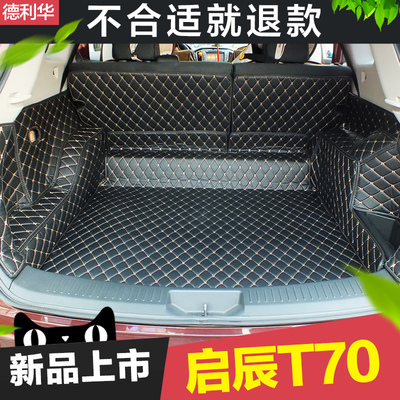德利华专用于启辰T70后备箱垫全包围脚垫汽车改装饰用品尾箱垫子