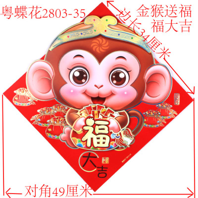 2016新年生肖猴对联春节年货用品立体植绒福字贴年画贴画门贴对贴