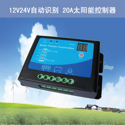 12V24V自动识别20A太阳能控制器家用光伏路灯LED灯户外充电控制器